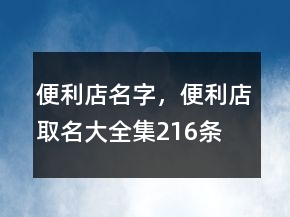 便利店名字，便利店取名大全集216条