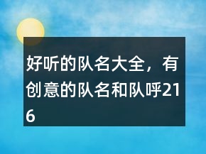 好听的队名大全，有创意的队名和队呼216条