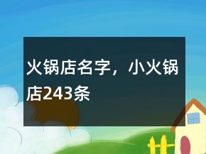 火锅店名字，小火锅店243条