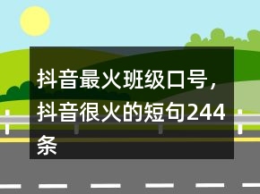 抖音最火班级口号，抖音很火的短句244条
