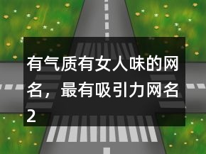 有气质有女人味的网名，最有吸引力网名205条