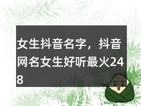 女生抖音名字，抖音网名女生好听最火248条