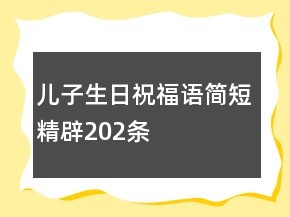 儿子生日祝福语简短精辟202条