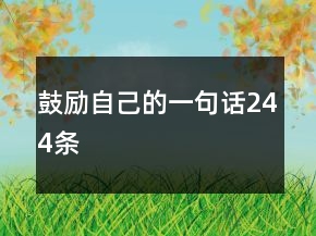 鼓励自己的一句话244条