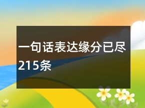 一句话表达缘分已尽215条