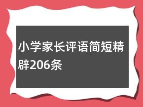 小学家长评语简短精辟206条