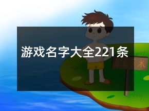游戏名字大全221条