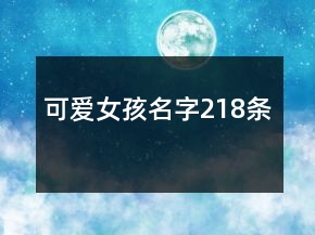 可爱女孩名字218条