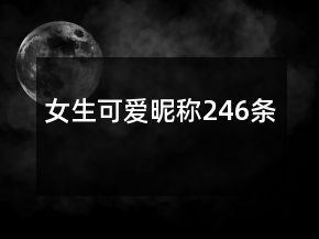 女生可爱昵称246条