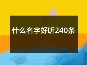 什么名字好听240条