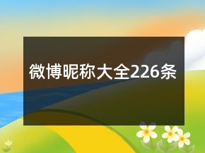 微博昵称大全226条