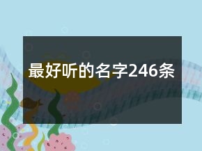 最好听的名字246条