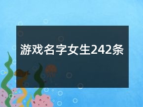 游戏名字女生242条