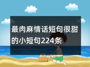 最肉麻情话短句很甜的小短句224条