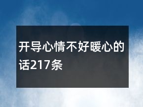 开导心情不好暖心的话217条