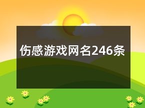 伤感游戏网名246条