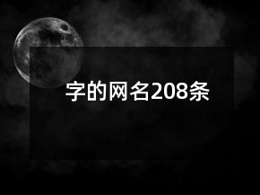 字的网名208条