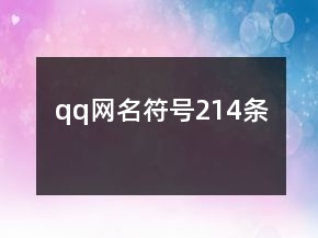 qq网名符号214条