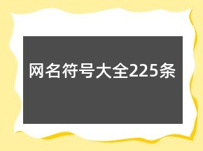 网名符号大全225条