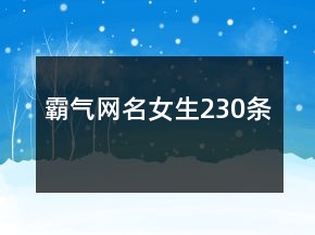 霸气网名女生230条