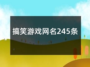 搞笑游戏网名245条