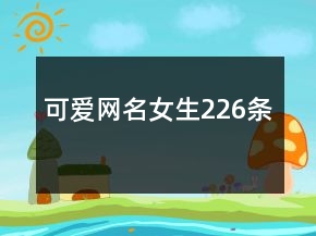 可爱网名女生226条
