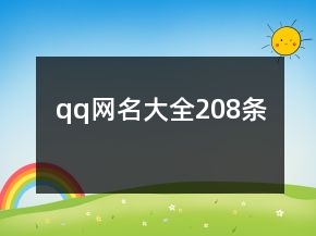 qq网名大全208条