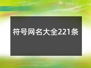 符号网名大全221条