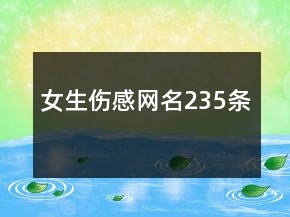 女生伤感网名235条