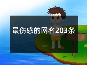 最伤感的网名203条