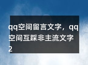 qq空间留言文字，qq空间互踩非主流文字205条