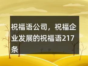 祝福语公司，祝福企业发展的祝福语217条