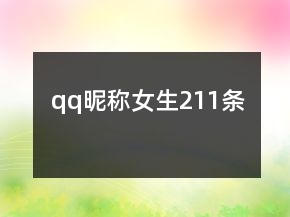 qq昵称女生211条