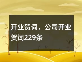 开业贺词，公司开业贺词229条