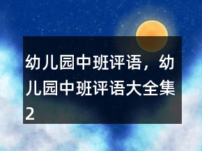 幼儿园中班评语，幼儿园中班评语大全集223条