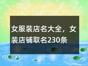女服装店名大全，女装店铺取名230条
