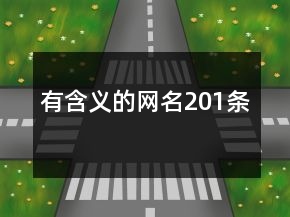 有含义的网名201条