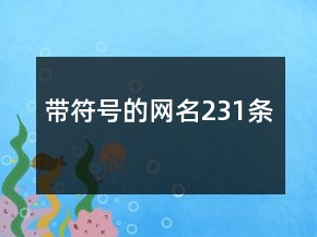 带符号的网名231条