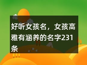 好听女孩名，女孩高雅有涵养的名字231条