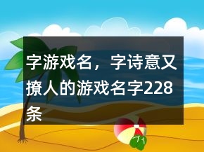 字游戏名，字诗意又撩人的游戏名字228条