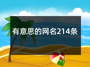 有意思的网名214条
