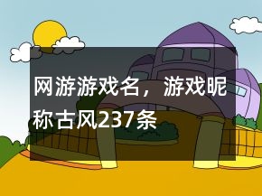 网游游戏名，游戏昵称古风237条