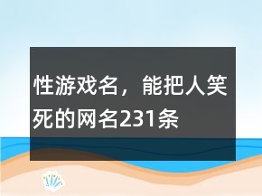 性游戏名，能把人笑死的网名231条