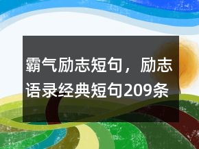 霸气励志短句，励志语录经典短句209条