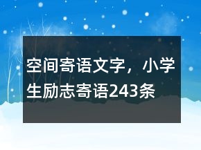 空间寄语文字，小学生励志寄语243条