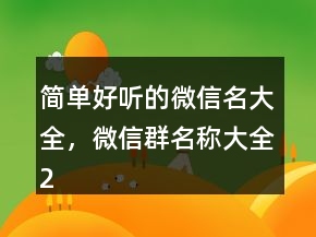 简单好听的微信名大全，微信群名称大全217条
