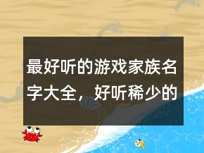 最好听的游戏家族名字大全，好听稀少的名字228条