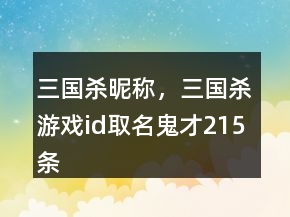 三国杀昵称，三国杀游戏id取名鬼才215条