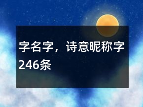 字名字，诗意昵称字246条