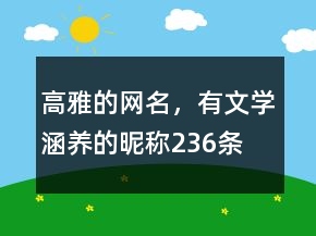 高雅的网名，有文学涵养的昵称236条
